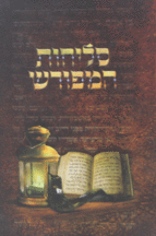 סליחות המפורש