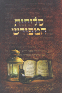 סליחות המפורש