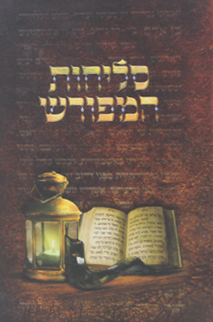 סליחות המפורש