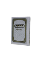 סליחות כוונת הלב לבן