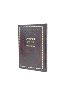 סליחות כוונת הלב עמ