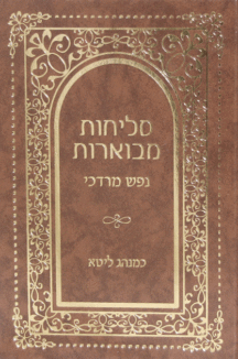 סליחות נפש סליחות נפש