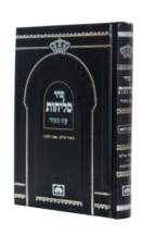 סליחות_-_ביאורי_מילים_-_ליטא_-_גודל_17