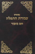 עבודת התפילה