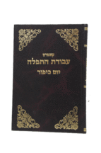 עבודת התפילה