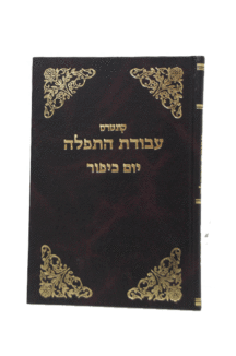 עבודת התפילה