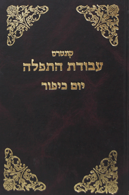 עבודת התפילה