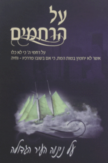 על-הרחמים על הרחמים