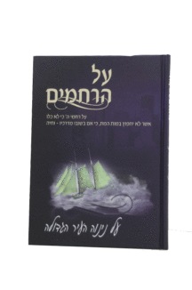 על הרחמים