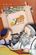 קומיקסבא על התורה