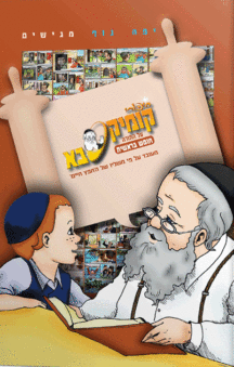 קומיקסבא על התורה קומיקסבא על התורה