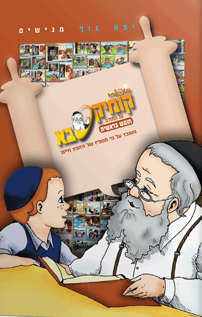 קומיקסבא על התורה