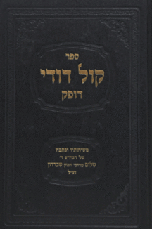 קול-דודי קול דודי