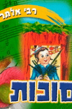 רבי אלתר סוכות
