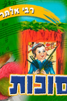 רבי אלתר סוכות