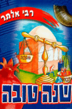 רבי אלתר שנה טובה