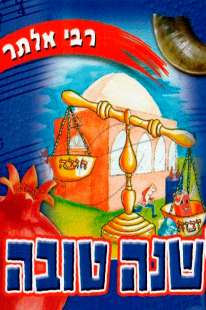 רבי אלתר שנה טובה