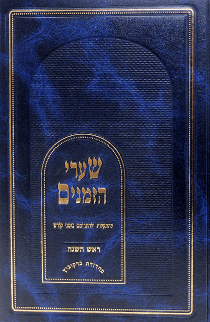 שערי הזמנים רה