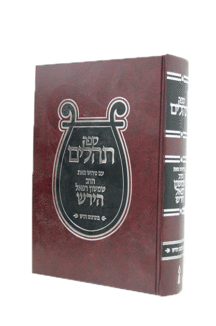 תהילים הירש