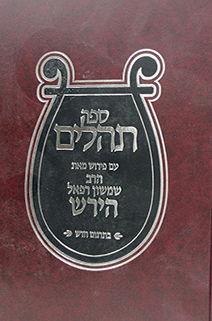 תהילים הירש