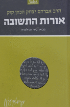 אורות התשובה