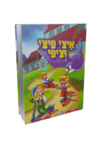 איצי פיצי