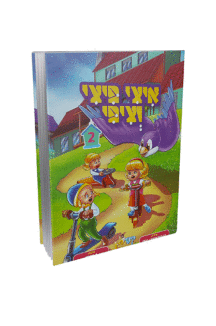 איצי פיצי