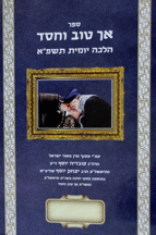 אך טוב וחסד