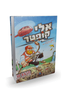 אליקופטר