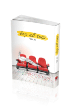 במה ללא קהל