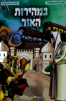 במהירות האור