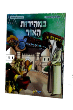 במהירות האור