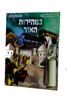 במהירות האור