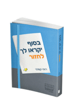 בסוך יקראו לך לחזור