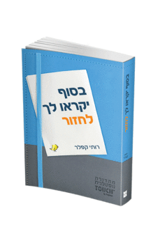 בסוך יקראו לך לחזור