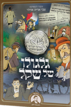 גלגולו של שקל