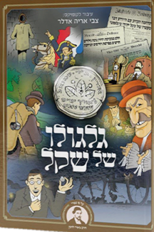 גלגולו של שקל גלגולו של שקל