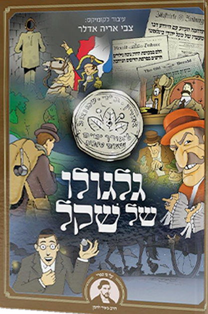 גלגולו של שקל