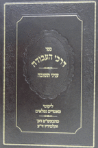 דרכי התשובה