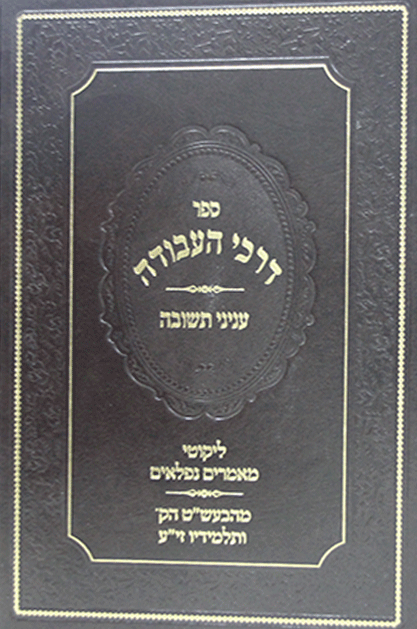 דרכי התשובה