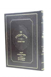 דרכי התשובה