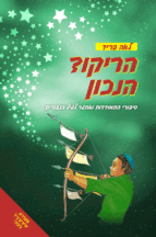 הריקוד הנכון