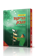 הריקוד הנכון