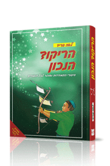 הריקוד הנכון