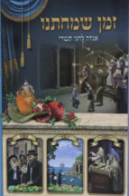 זמן שמחתינו