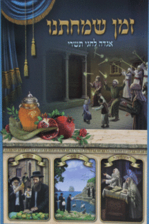 זמן-שמחתינו זמן שמחתינו