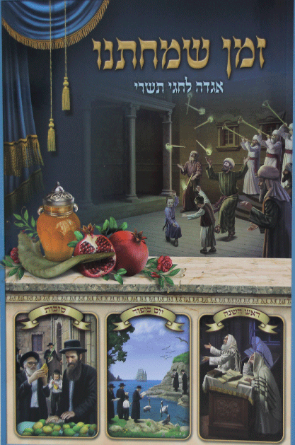 זמן שמחתינו