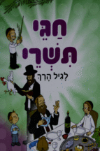 חגי תשרי לגיל הרך