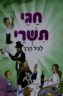 חגי תשרי לגיל הרך