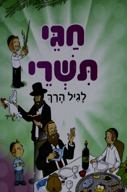 חגי תשרי לגיל הרך